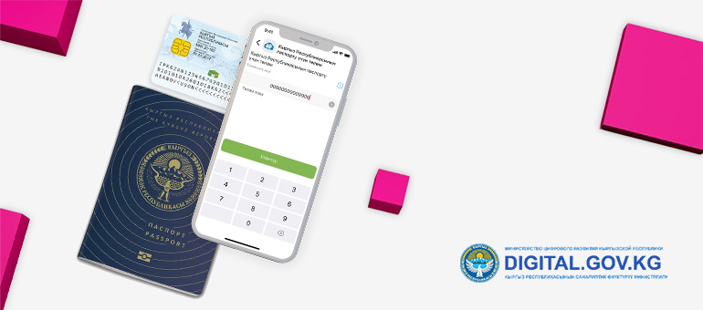 Санарип мамлекеттик кызматтар кѳбѳйүүдѳ! Эми «Мой О!» тиркемесинен паспорт даярдоо үчүн онлайн тѳлѳѳгѳ болот