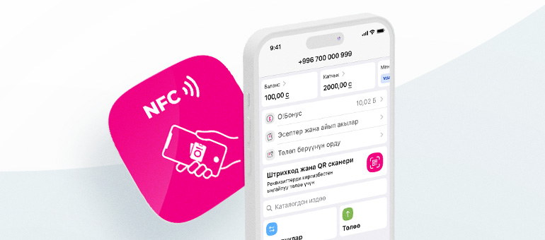 «О!Деньги» NFC-төлөмдөрүн ишке киргизүүдө! Кешбэк менен!