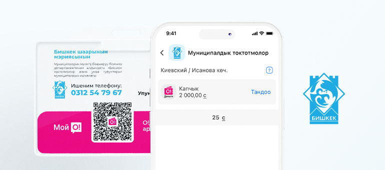 Бишкектеги унаа токтотмолорунун акысын эми «О!Деньги» капчыгы аркылуу QR-код менен төлөсө болот