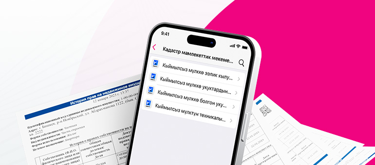 Получить справки из Госрегистра можно онлайн в приложении «Мой О!»