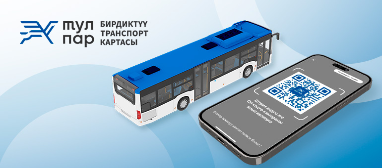 Бишкекте жол кирени накталай эмес төлөө: кантип QR менен төлөп, 50% кешбэк алса болот?