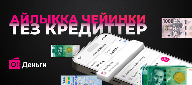 Керектүү учурда «О!Деньги» капчыгына тездетилген кредит алыңыз