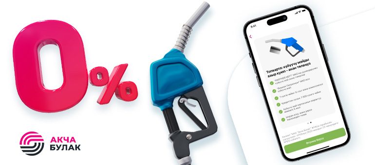 Күйүүчү майды азыр куюп – кийин төлөңүз! «О!Деньги» аркылуу күйүүчү майды 0% бөлүп төлөө менен сатып алуу