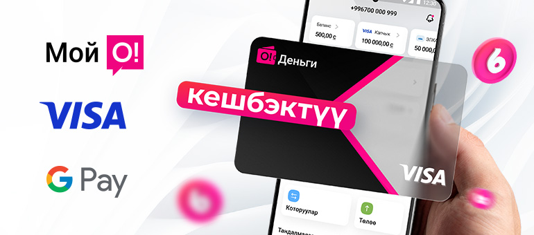 Кешбэги жана акысыз тейлөөсү бар Visa Gold «О!Деньги» виртуалдык картасы