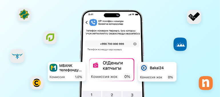 «О!Деньги» телефон номери боюнча которуулардын алгачкы универсалдуу сервисин ишке киргизди
