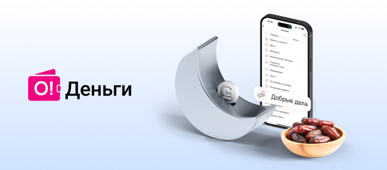 Битир-садаканы «О!Деньги» капчыгы аркылуу комиссиясыз онлайн бериңиз