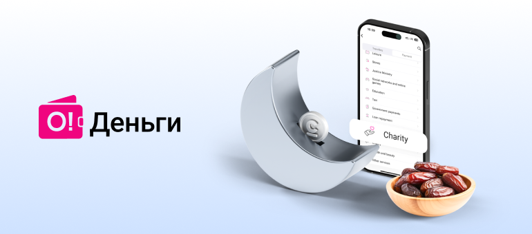 Рамазан айында «Мой О!» тиркемесинен ыңгайлуу сервистер