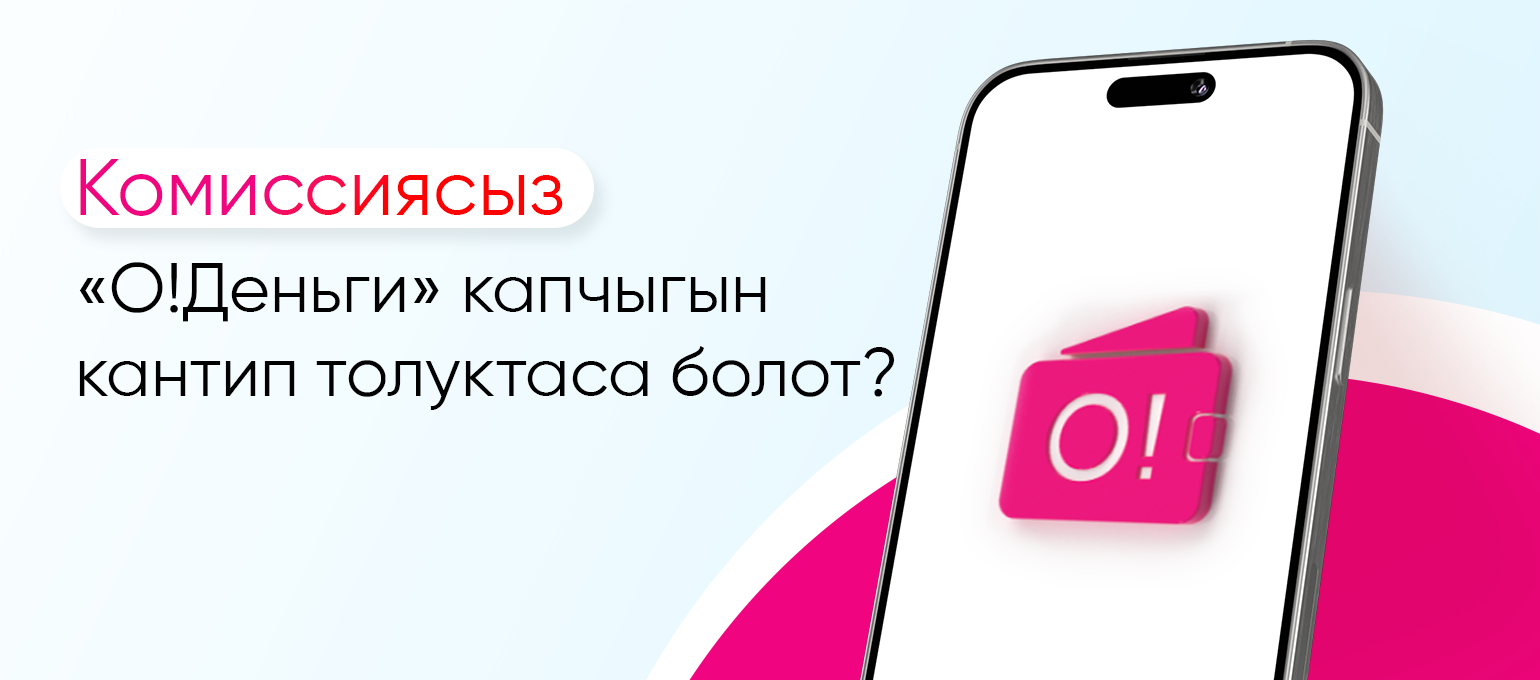 «О!Деньги» капчыгын кантип комиссиясыз толуктаса болот?