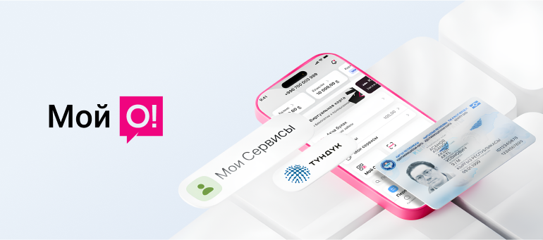 «Түндүк» порталындагы санариптик документтер жана мамлекеттик кызмат көрсөтүүлөр эми «Мой О!» тиркемесинде