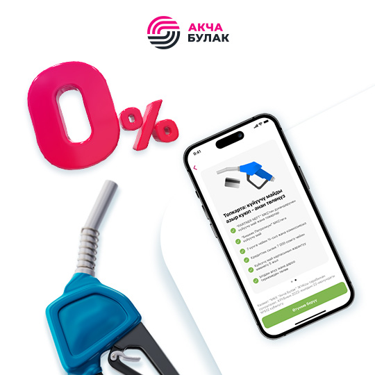 Күйүүчү майды азыр куюп – кийин төлөңүз! «О!Деньги» аркылуу күйүүчү майды 0% бөлүп төлөө менен сатып алуу