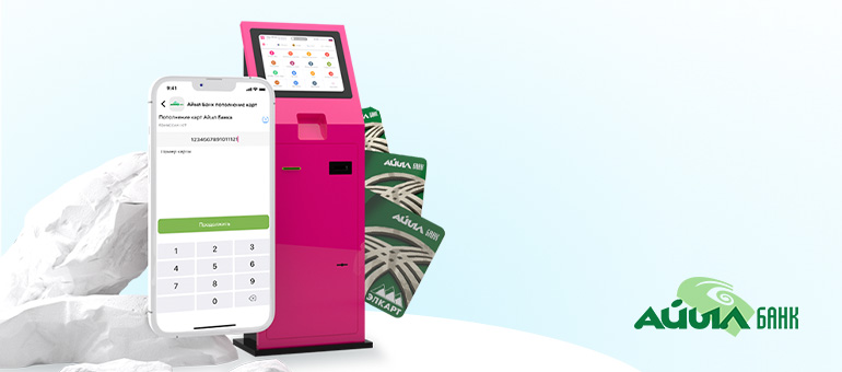 Услуги «Айыл Банка» без комиссии