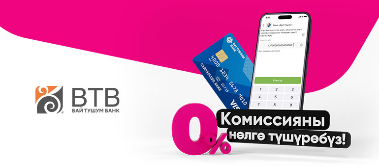 Услуги банка «Бай Тушум» в «Мой О!» теперь без комиссии!