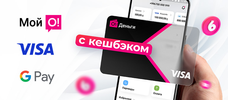 Виртуальная карта Visa Gold «О!Деньги» с кешбэком и бесплатным обслуживанием