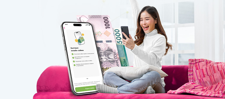 Как быстро получить онлайн-кредиты. Кыргызстанцы рассказали о преимуществах удобной услуги
