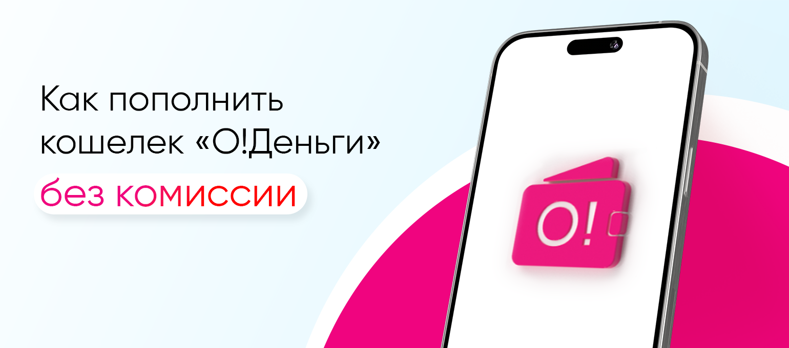 Как пополнить кошелек «О!Деньги» без комиссии?