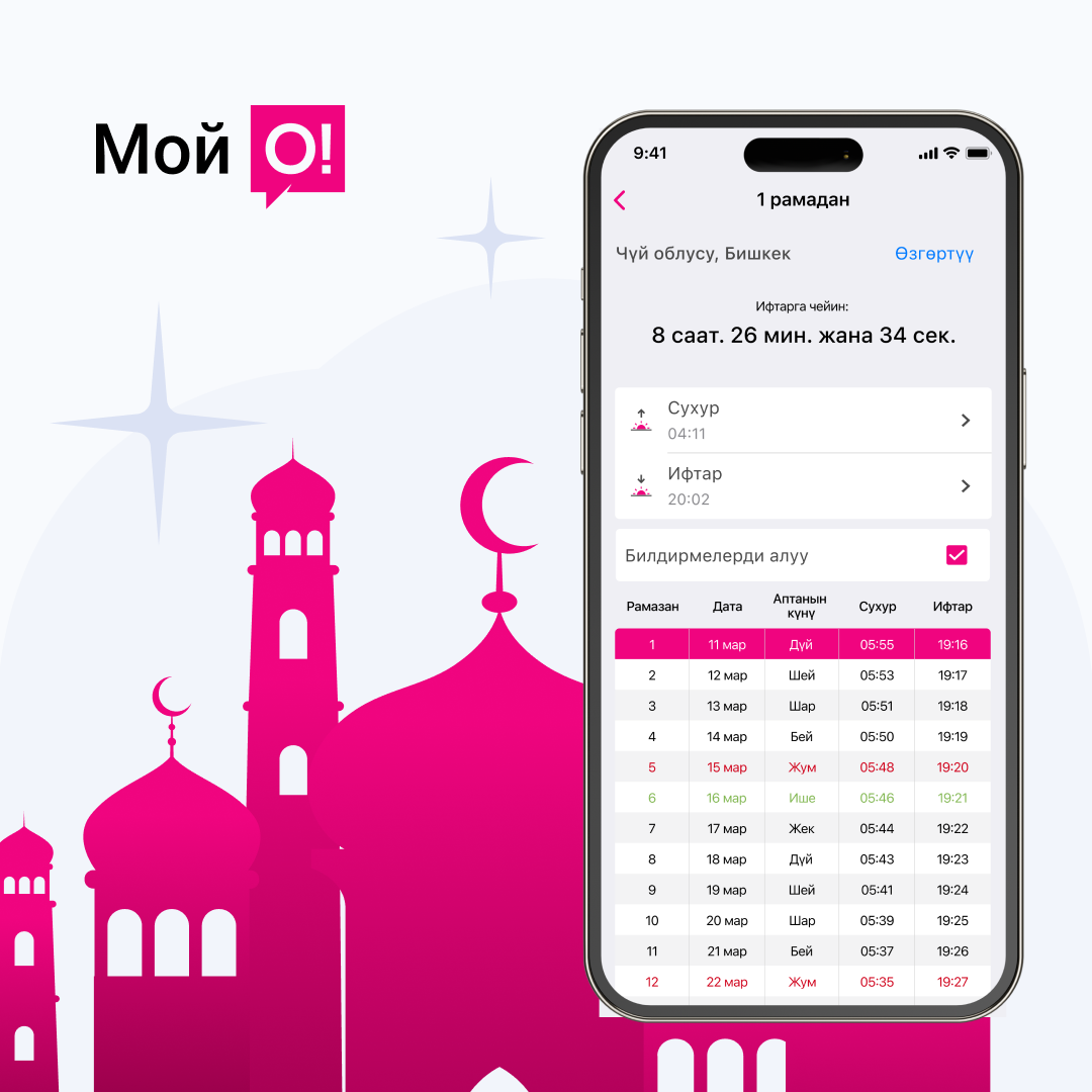 udobnie-servisi-ot-mobilnogo-prilozheniya--moi-o---v-mesyats-ramazan