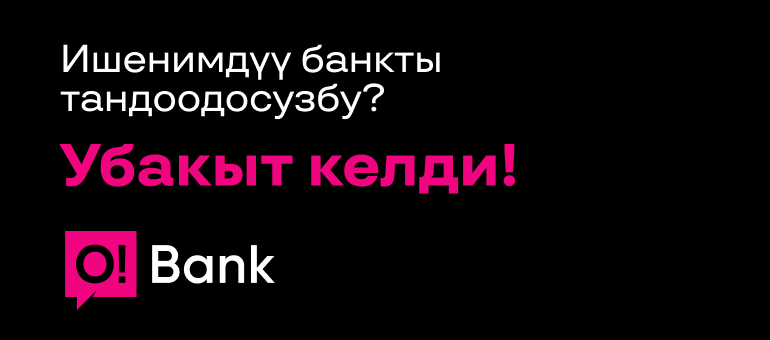 O!Bank — убакыт келди!