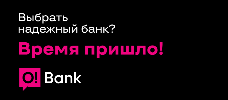 O!Bank – время пришло!
