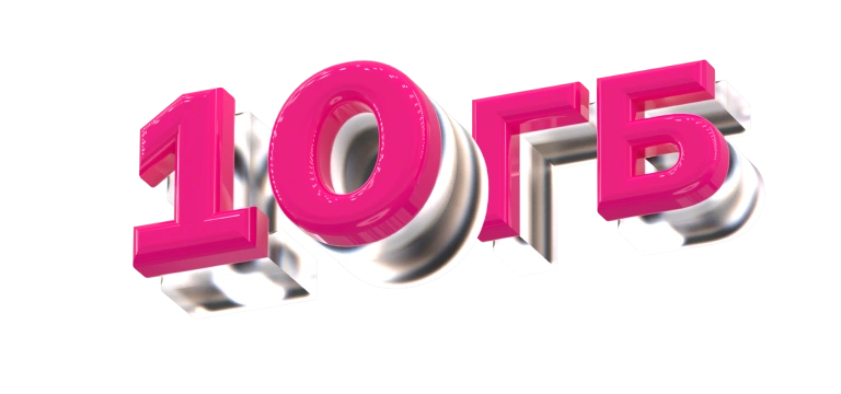 +10 ГБ интернета